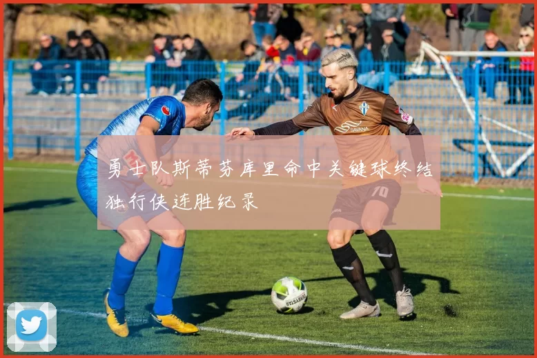 勇士队斯蒂芬库里命中关键球终结独行侠连胜纪录