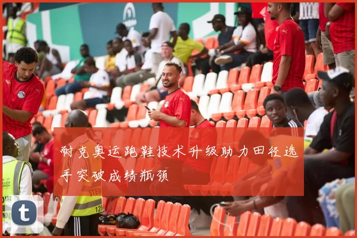 耐克奥运跑鞋技术升级助力田径选手突破成绩瓶颈