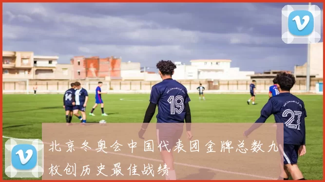 北京冬奥会中国代表团金牌总数九枚创历史最佳战绩
