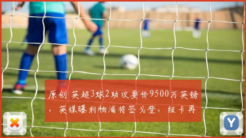 原创 英超3球2助攻要价9500万英镑，英媒曝利物浦将签戈登，纽卡再售核心