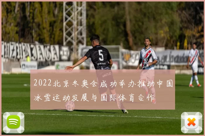 2022北京冬奥会成功举办推动中国冰雪运动发展与国际体育合作