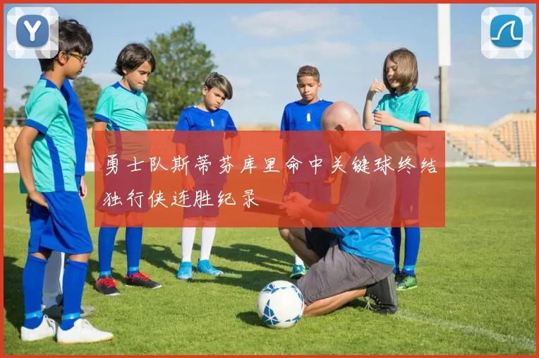 勇士队斯蒂芬库里命中关键球终结独行侠连胜纪录