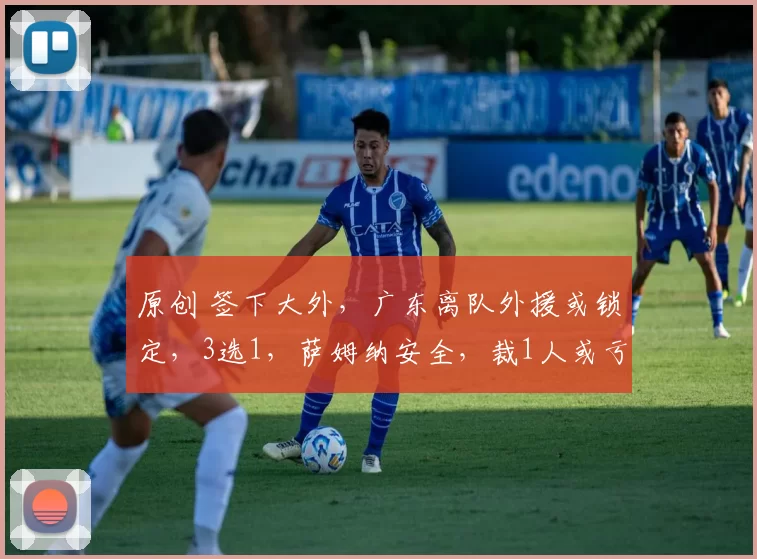 原创 签下大外，广东离队外援或锁定，3选1，萨姆纳安全，裁1人或亏百万