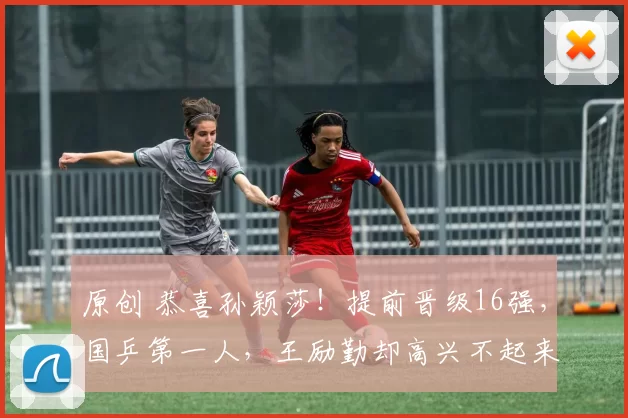 原创 恭喜孙颖莎！提前晋级16强，国乒第一人，王励勤却高兴不起来，2人爆冷输球