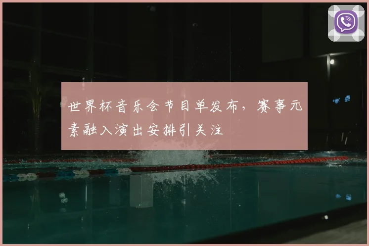 世界杯音乐会节目单发布,赛事元素融入演出安排引关注