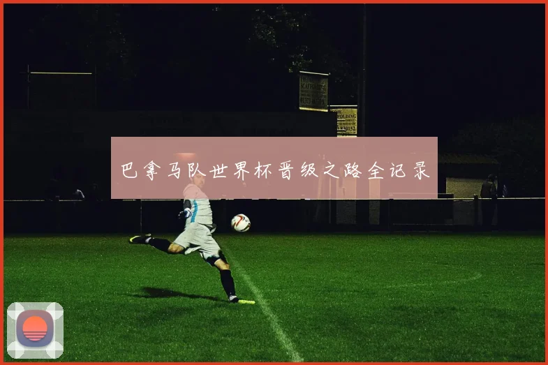 巴拿马队世界杯晋级之路全记录