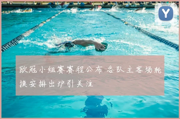 欧冠小组赛赛程公布 各队主客场轮换安排出炉引关注