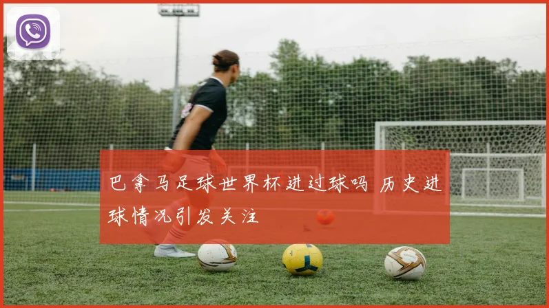 巴拿马足球世界杯进过球吗 历史进球情况引发关注