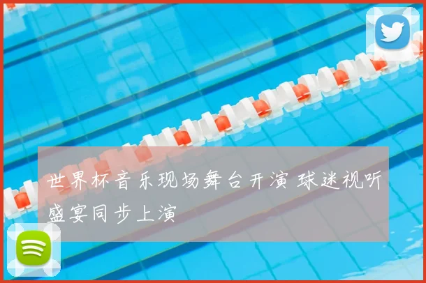 世界杯音乐现场舞台开演 球迷视听盛宴同步上演