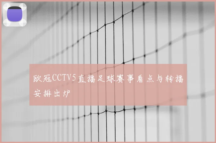 欧冠CCTV5直播足球赛事看点与转播安排出炉