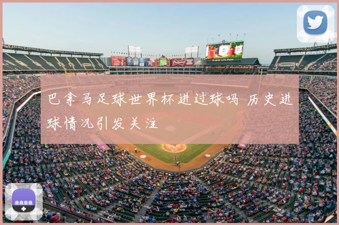 巴拿马足球世界杯进过球吗 历史进球情况引发关注